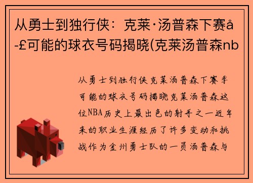 从勇士到独行侠：克莱·汤普森下赛季可能的球衣号码揭晓(克莱汤普森nba首秀)