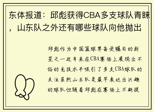 东体报道：邱彪获得CBA多支球队青睐，山东队之外还有哪些球队向他抛出橄榄枝？