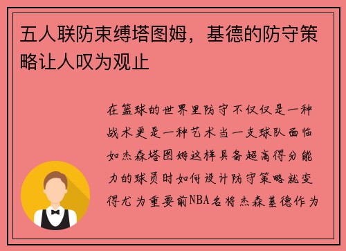 五人联防束缚塔图姆，基德的防守策略让人叹为观止