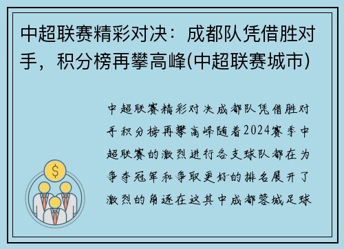 中超联赛精彩对决：成都队凭借胜对手，积分榜再攀高峰(中超联赛城市)