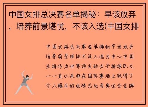 中国女排总决赛名单揭秘：早该放弃，培养前景堪忧，不该入选(中国女排冠军决赛)