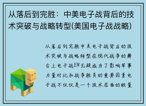 从落后到完胜：中美电子战背后的技术突破与战略转型(美国电子战战略)