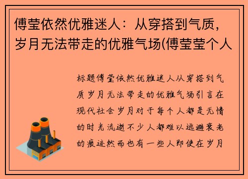 傅莹依然优雅迷人：从穿搭到气质，岁月无法带走的优雅气场(傅莹莹个人资料图片)