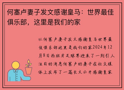 何塞卢妻子发文感谢皇马：世界最佳俱乐部，这里是我们的家