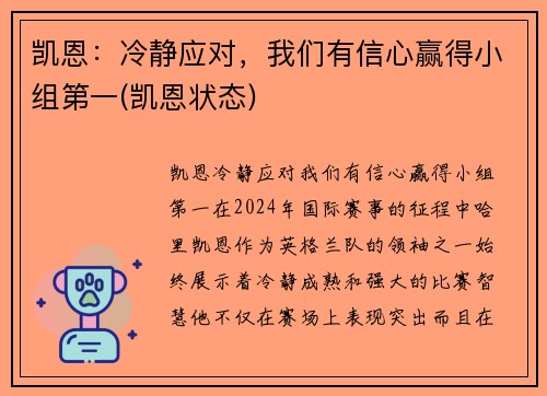 凯恩：冷静应对，我们有信心赢得小组第一(凯恩状态)