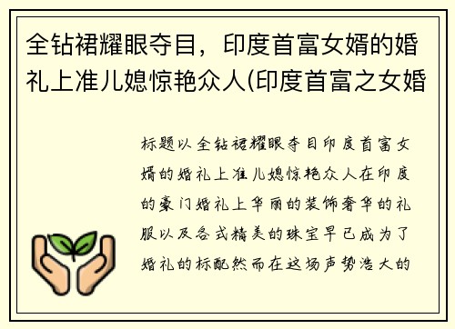 全钻裙耀眼夺目，印度首富女婿的婚礼上准儿媳惊艳众人(印度首富之女婚礼)