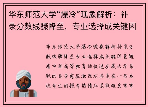 华东师范大学“爆冷”现象解析：补录分数线骤降至，专业选择成关键因素