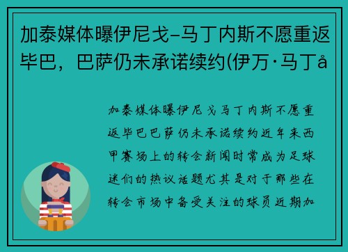 加泰媒体曝伊尼戈-马丁内斯不愿重返毕巴，巴萨仍未承诺续约(伊万·马丁内斯)