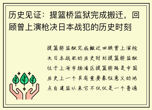 历史见证：提篮桥监狱完成搬迁，回顾曾上演枪决日本战犯的历史时刻