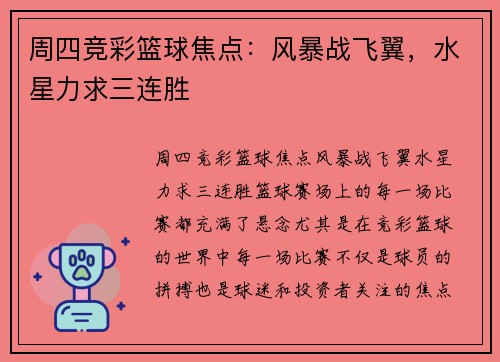 周四竞彩篮球焦点：风暴战飞翼，水星力求三连胜