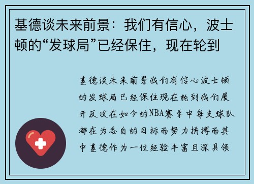 基德谈未来前景：我们有信心，波士顿的“发球局”已经保住，现在轮到我们展开反攻