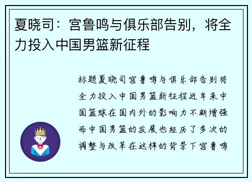 夏晓司：宫鲁鸣与俱乐部告别，将全力投入中国男篮新征程