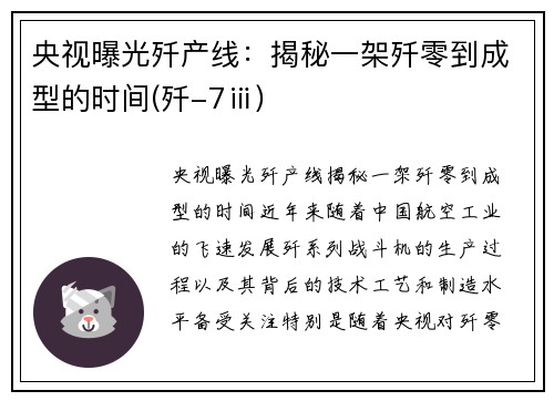 央视曝光歼产线：揭秘一架歼零到成型的时间(歼-7ⅲ)