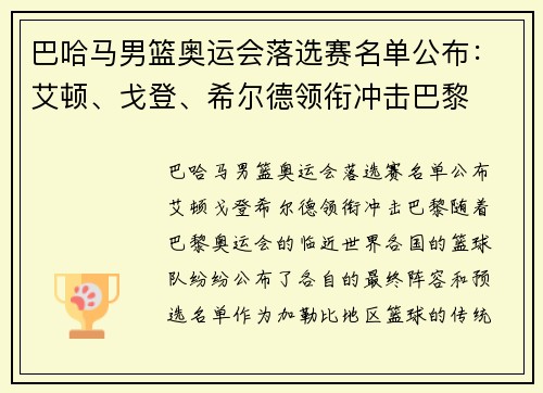 巴哈马男篮奥运会落选赛名单公布：艾顿、戈登、希尔德领衔冲击巴黎