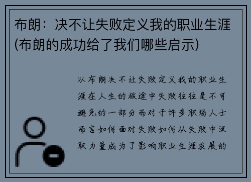 布朗：决不让失败定义我的职业生涯(布朗的成功给了我们哪些启示)