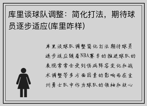 库里谈球队调整：简化打法，期待球员逐步适应(库里咋样)