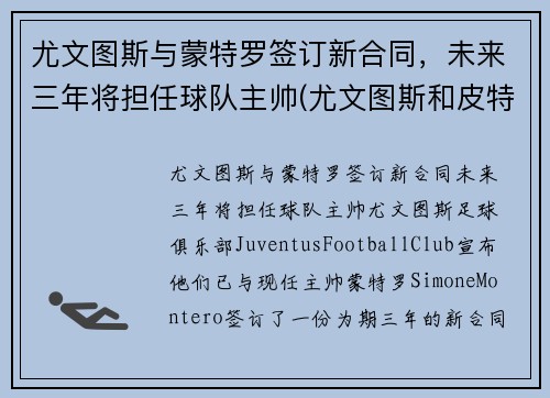 尤文图斯与蒙特罗签订新合同，未来三年将担任球队主帅(尤文图斯和皮特蒙德)