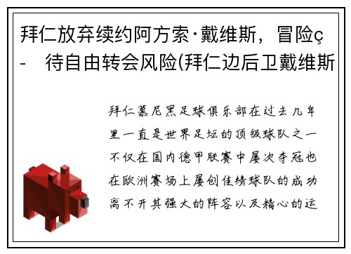 拜仁放弃续约阿方索·戴维斯，冒险等待自由转会风险(拜仁边后卫戴维斯)