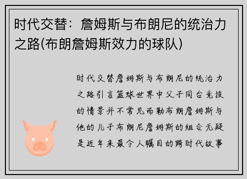 时代交替：詹姆斯与布朗尼的统治力之路(布朗詹姆斯效力的球队)