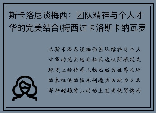 斯卡洛尼谈梅西：团队精神与个人才华的完美结合(梅西过卡洛斯卡纳瓦罗)