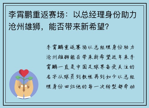 李霄鹏重返赛场：以总经理身份助力沧州雄狮，能否带来新希望？
