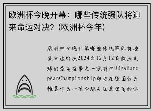 欧洲杯今晚开幕：哪些传统强队将迎来命运对决？(欧洲杯今年)