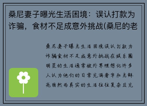 桑尼妻子曝光生活困境：误认打款为诈骗，食材不足成意外挑战(桑尼的老公)