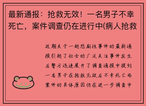 最新通报：抢救无效！一名男子不幸死亡，案件调查仍在进行中(病人抢救无效死亡视频)