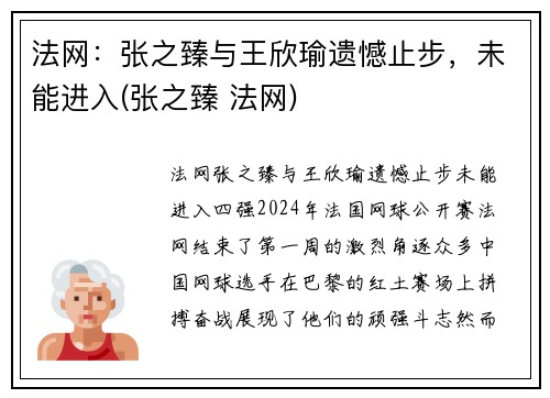 法网：张之臻与王欣瑜遗憾止步，未能进入(张之臻 法网)