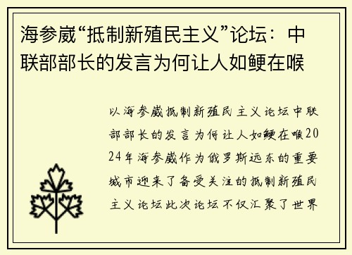 海参崴“抵制新殖民主义”论坛：中联部部长的发言为何让人如鲠在喉