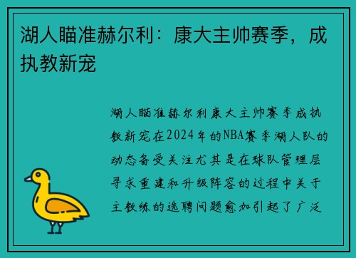 湖人瞄准赫尔利：康大主帅赛季，成执教新宠