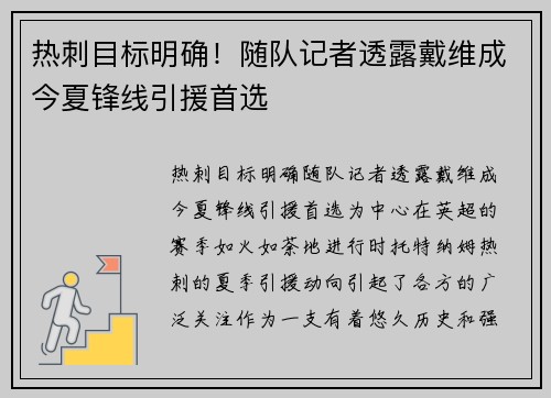 热刺目标明确！随队记者透露戴维成今夏锋线引援首选