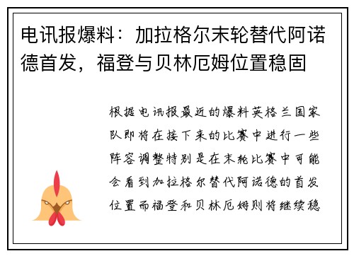 电讯报爆料：加拉格尔末轮替代阿诺德首发，福登与贝林厄姆位置稳固
