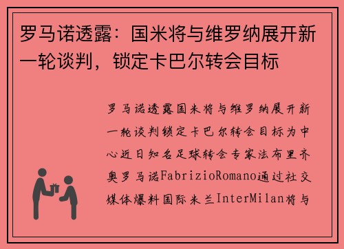 罗马诺透露：国米将与维罗纳展开新一轮谈判，锁定卡巴尔转会目标
