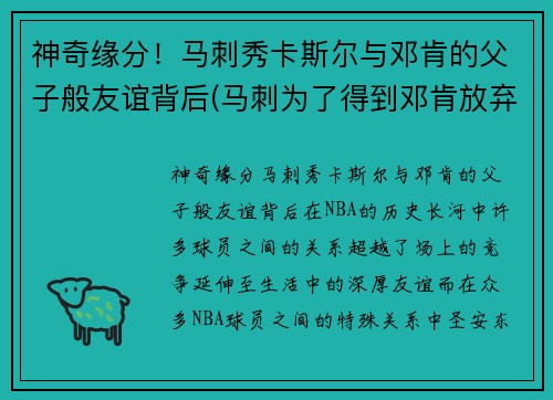 神奇缘分！马刺秀卡斯尔与邓肯的父子般友谊背后(马刺为了得到邓肯放弃了一个赛季)