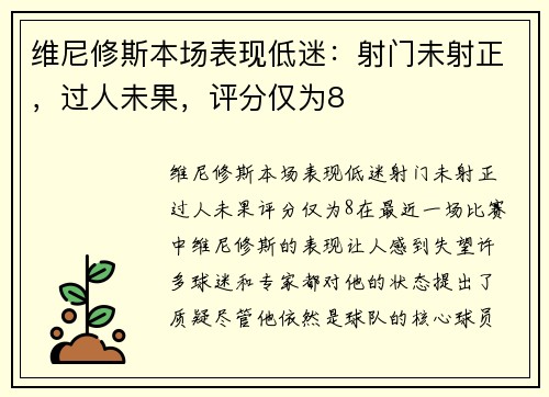 维尼修斯本场表现低迷：射门未射正，过人未果，评分仅为8