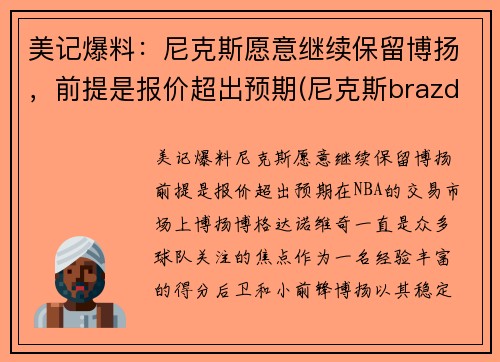美记爆料：尼克斯愿意继续保留博扬，前提是报价超出预期(尼克斯brazdeikis)