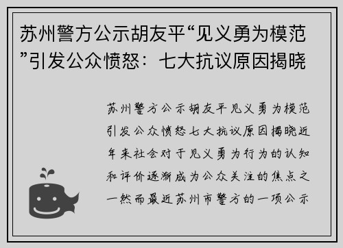 苏州警方公示胡友平“见义勇为模范”引发公众愤怒：七大抗议原因揭晓