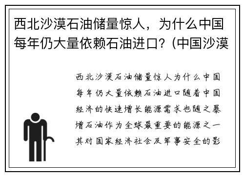 西北沙漠石油储量惊人，为什么中国每年仍大量依赖石油进口？(中国沙漠有多少石油)