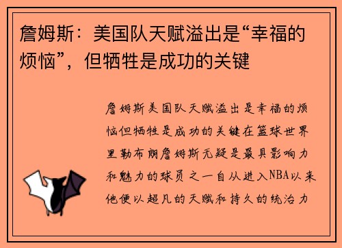 詹姆斯：美国队天赋溢出是“幸福的烦恼”，但牺牲是成功的关键