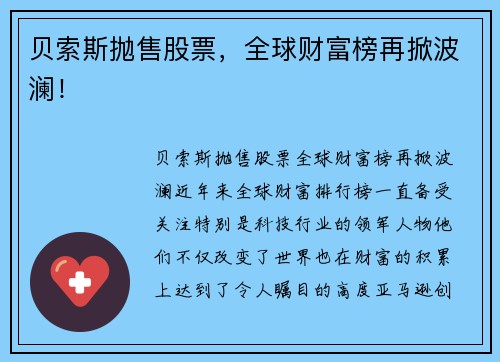 贝索斯抛售股票，全球财富榜再掀波澜！