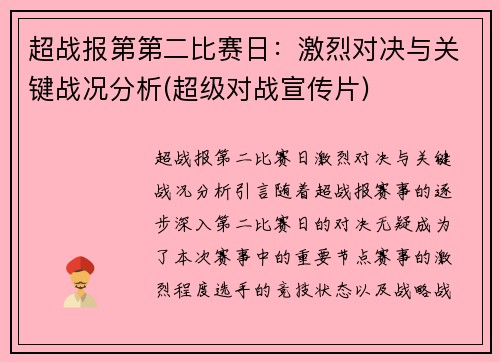 超战报第第二比赛日：激烈对决与关键战况分析(超级对战宣传片)