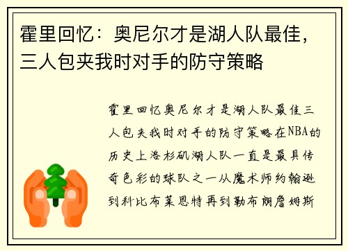 霍里回忆：奥尼尔才是湖人队最佳，三人包夹我时对手的防守策略
