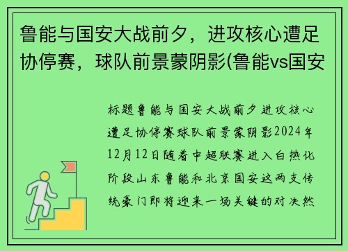 鲁能与国安大战前夕，进攻核心遭足协停赛，球队前景蒙阴影(鲁能vs国安发生了什么)