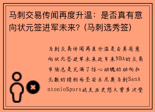 马刺交易传闻再度升温：是否真有意向状元签进军未来？(马刺选秀签)