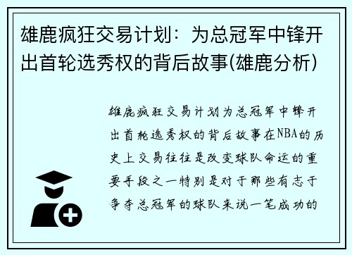 雄鹿疯狂交易计划：为总冠军中锋开出首轮选秀权的背后故事(雄鹿分析)